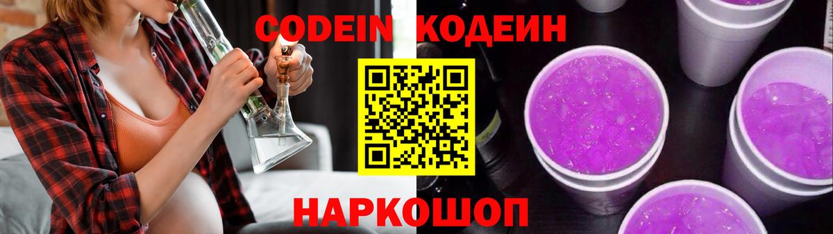 Codein Purple Drank  Вход с VPN  Кодеиновый сироп Lean напиток Lean (лин)  Мончегорск 